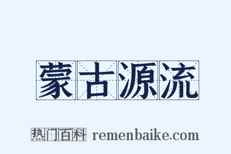 蒙古源流是什么意思的图片